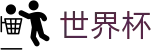 2026FIFA官网(FIFA World Cup)中文官方网站